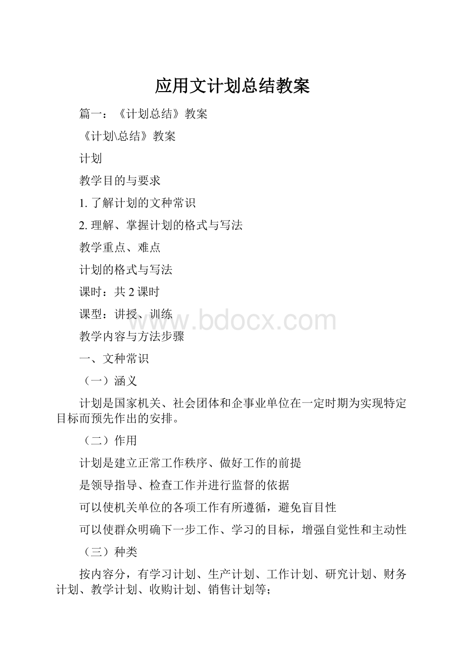 应用文计划总结教案.docx