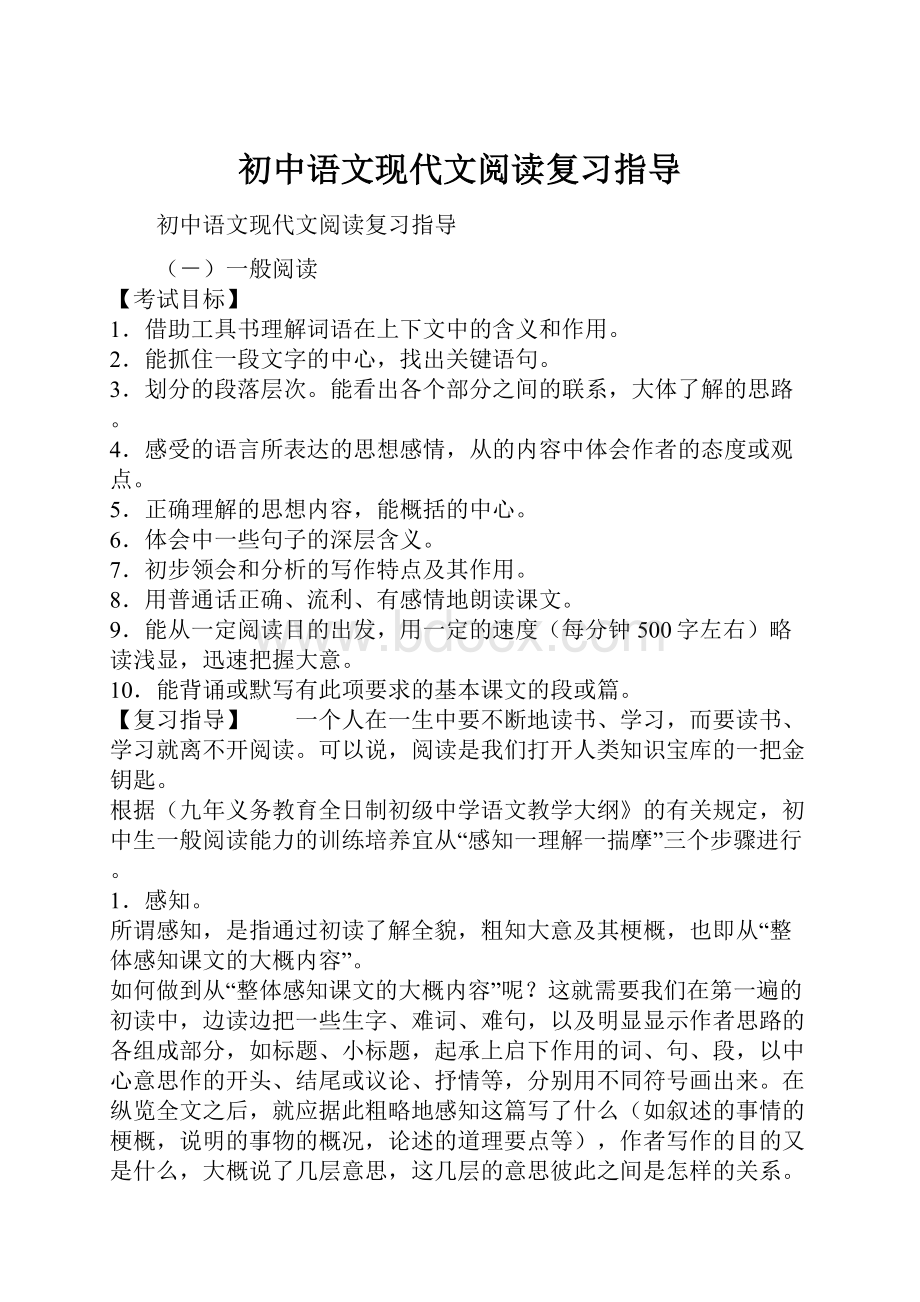 初中语文现代文阅读复习指导.docx