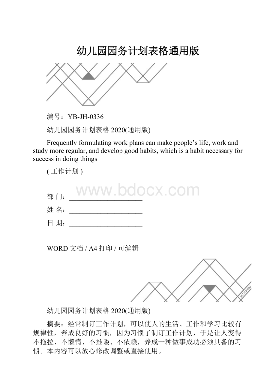 幼儿园园务计划表格通用版.docx