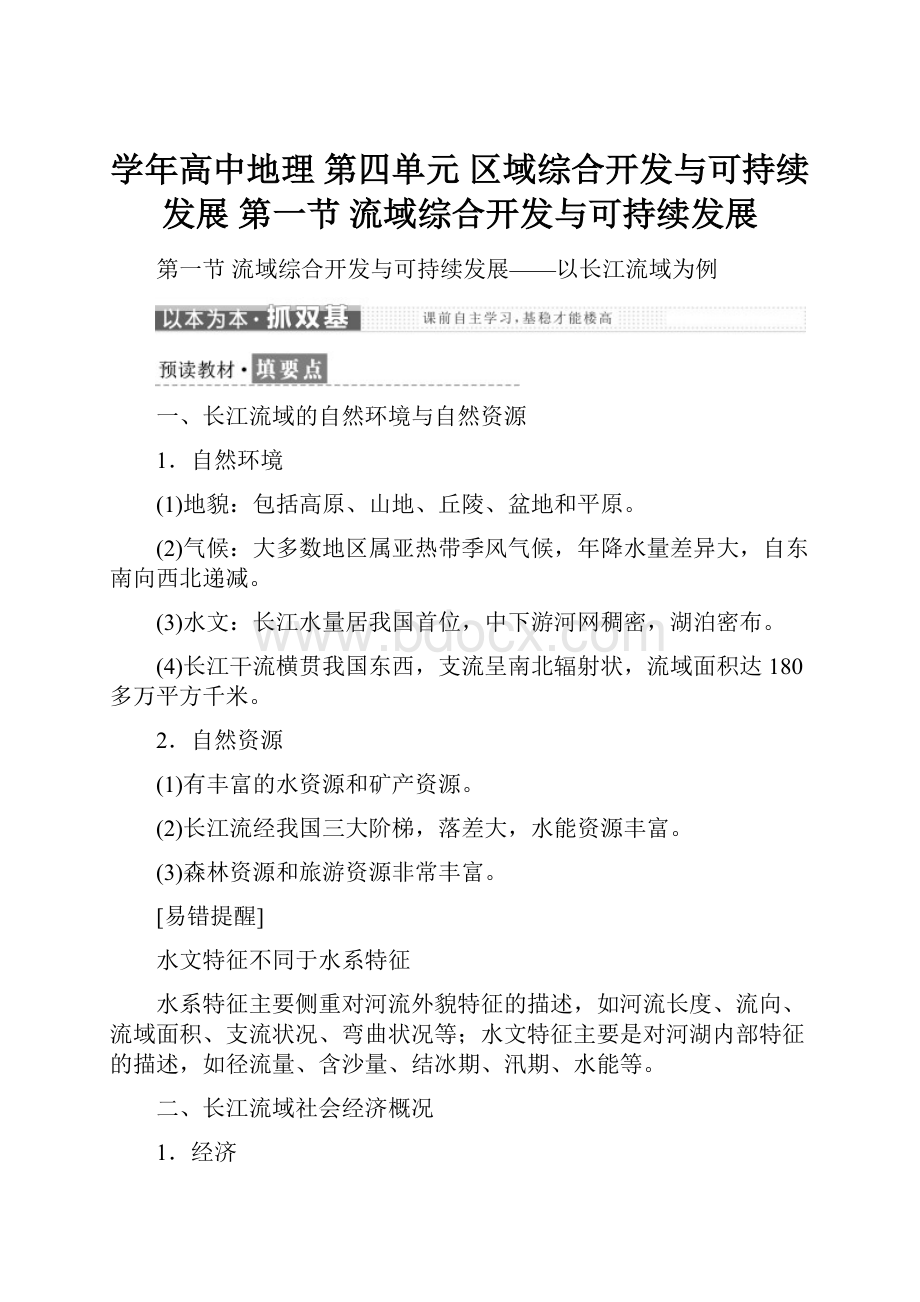 学年高中地理 第四单元 区域综合开发与可持续发展 第一节 流域综合开发与可持续发展.docx