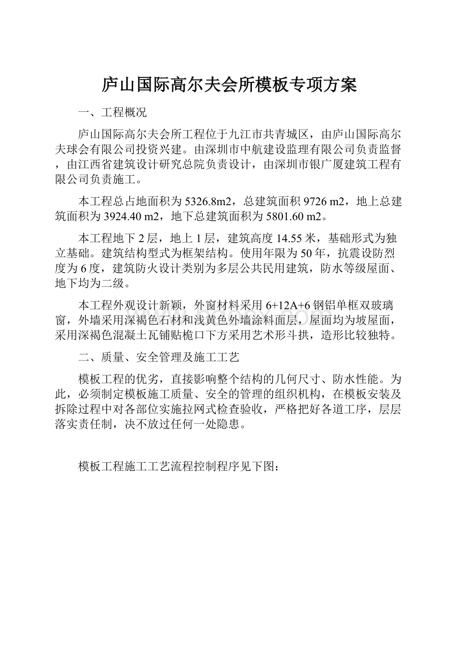 庐山国际高尔夫会所模板专项方案.docx