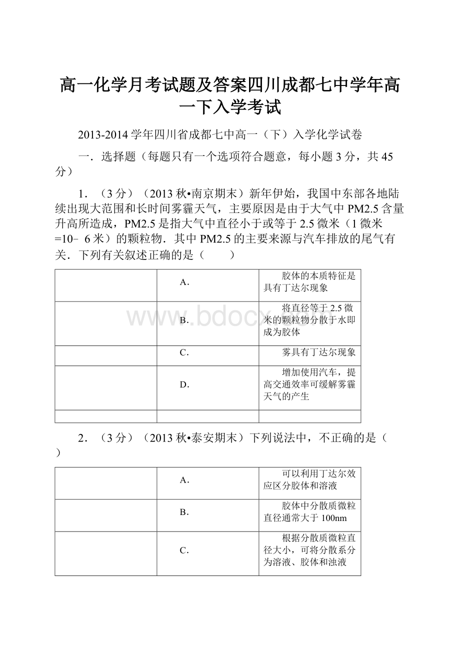 高一化学月考试题及答案四川成都七中学年高一下入学考试.docx