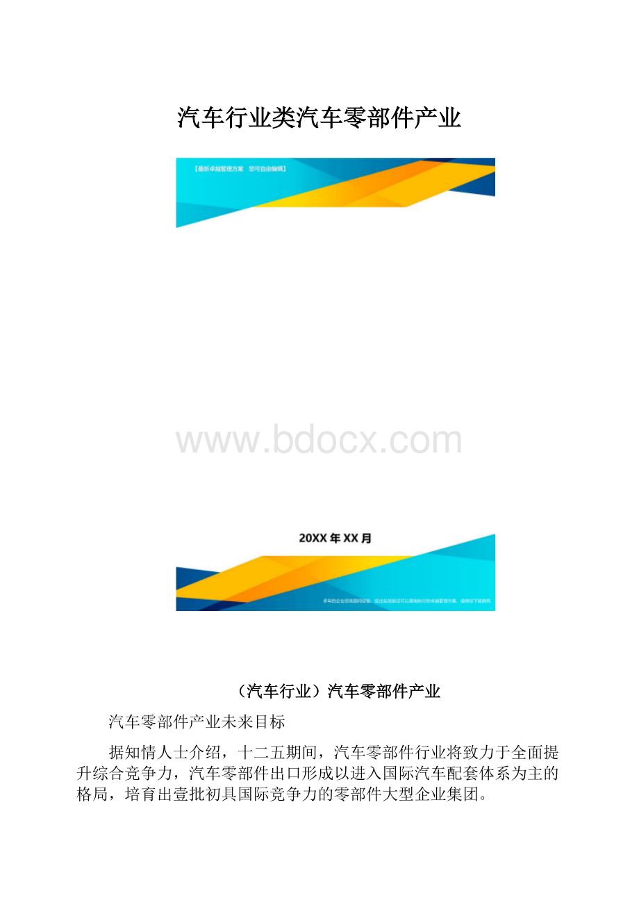 汽车行业类汽车零部件产业.docx