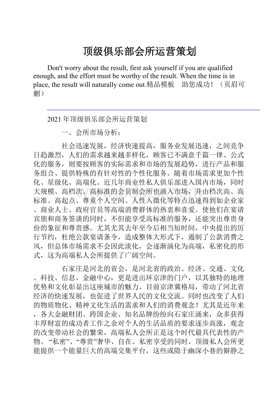 顶级俱乐部会所运营策划.docx