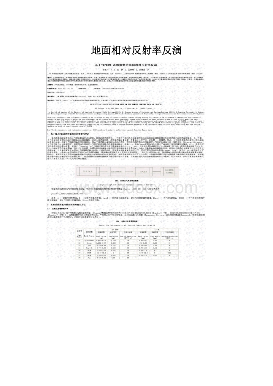 地面相对反射率反演.docx_第1页