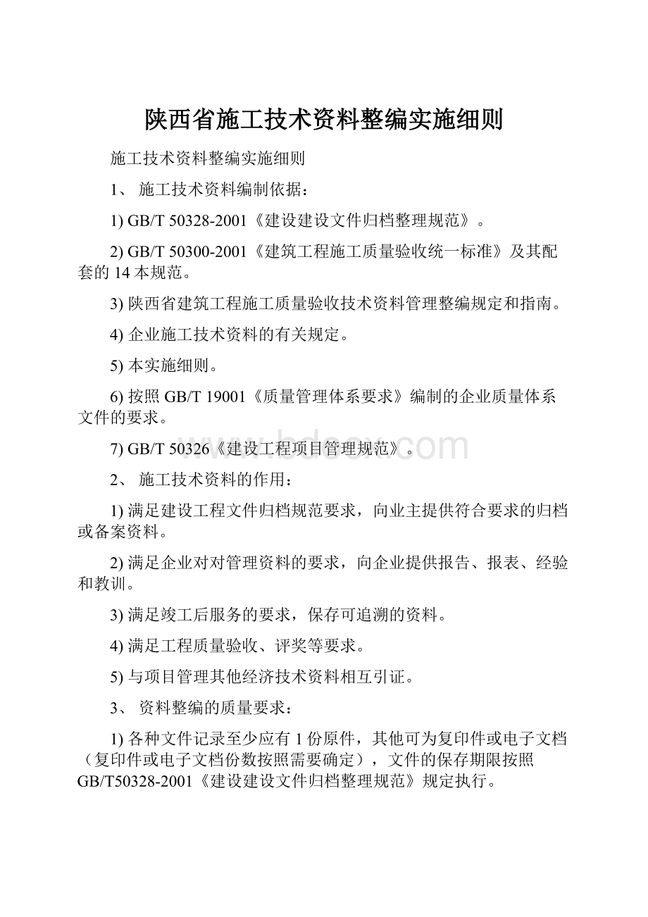 陕西省施工技术资料整编实施细则.docx_第1页