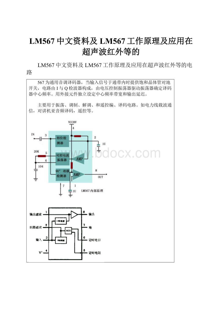 LM567中文资料及LM567工作原理及应用在超声波红外等的.docx