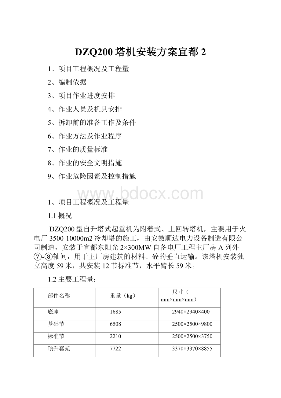 DZQ200塔机安装方案宜都2.docx