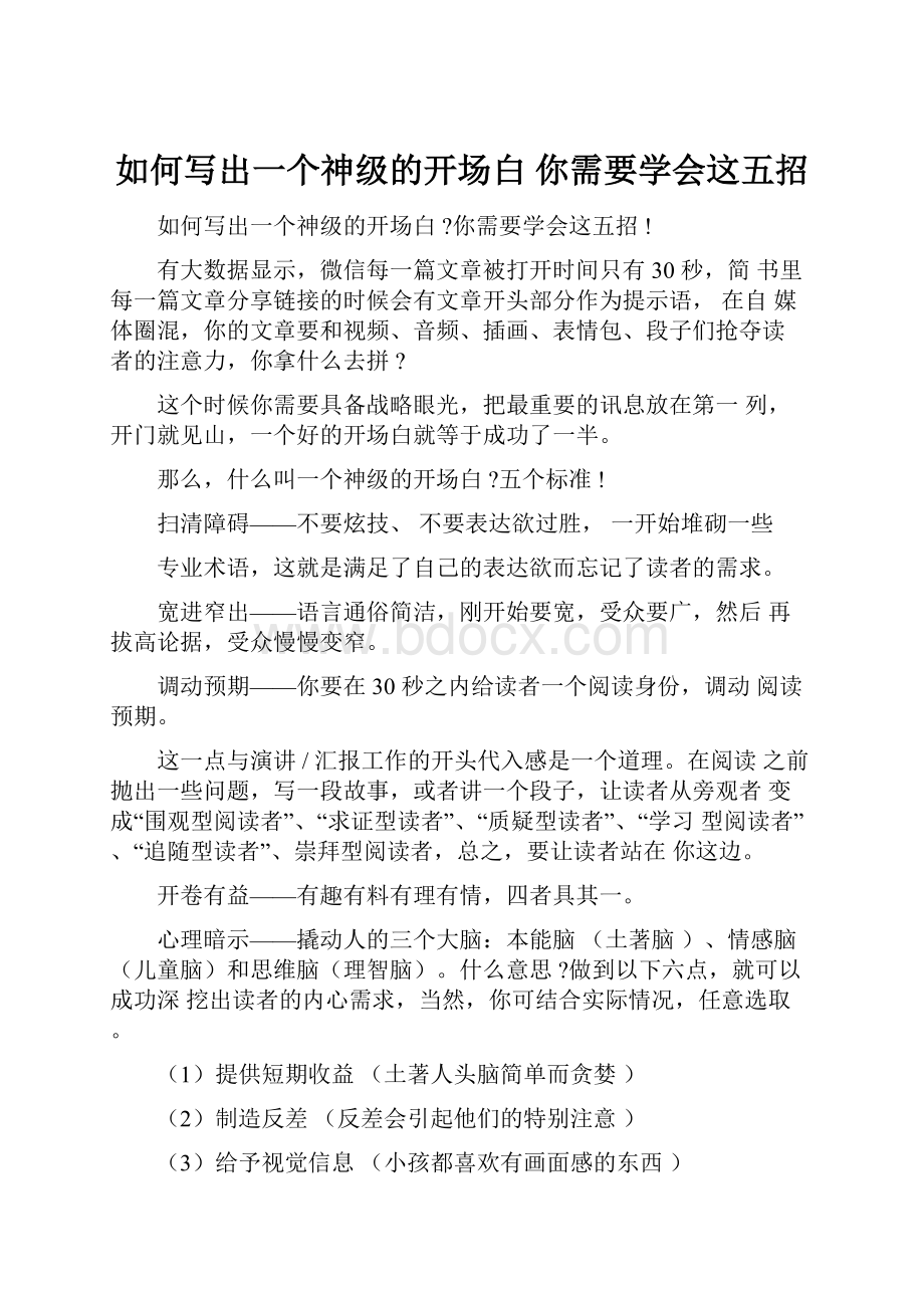 如何写出一个神级的开场白 你需要学会这五招.docx