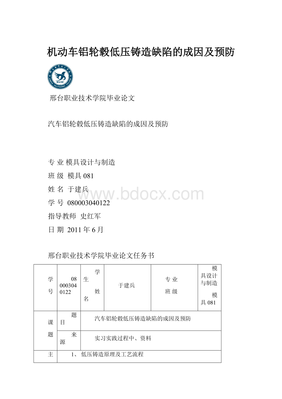 机动车铝轮毂低压铸造缺陷的成因及预防.docx