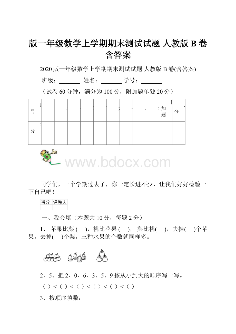 版一年级数学上学期期末测试试题 人教版B卷含答案.docx