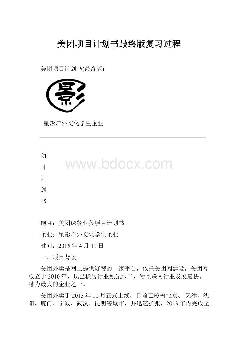 美团项目计划书最终版复习过程.docx