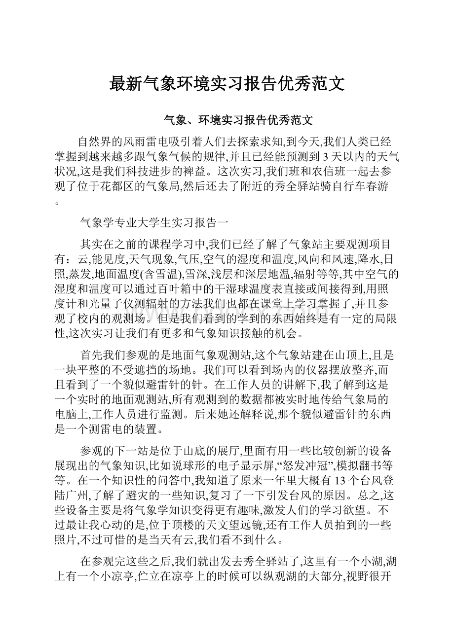 最新气象环境实习报告优秀范文.docx