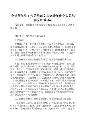 会计师年终工作总结范文与会计年度个人总结范文汇编doc.docx