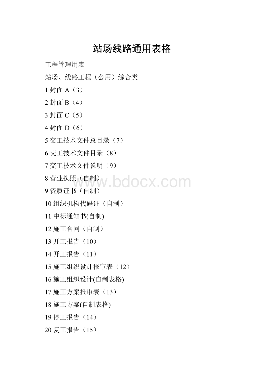 站场线路通用表格.docx