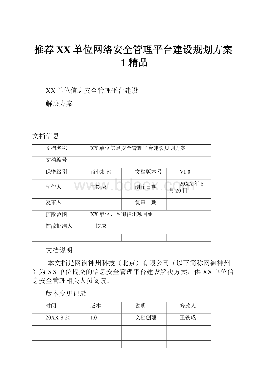 推荐XX单位网络安全管理平台建设规划方案1 精品.docx