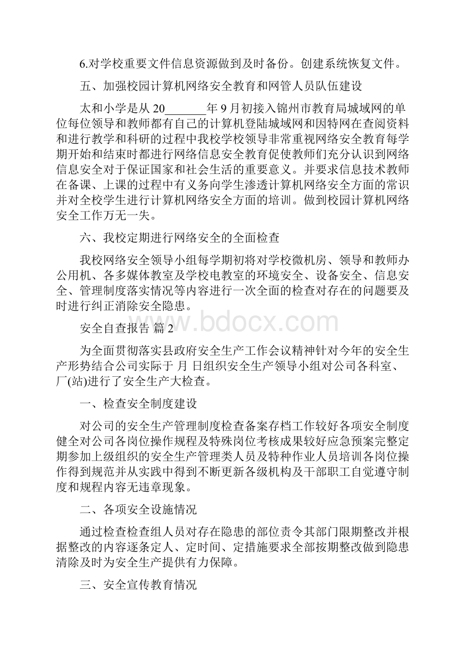 精选安全自查报告10篇.docx_第3页