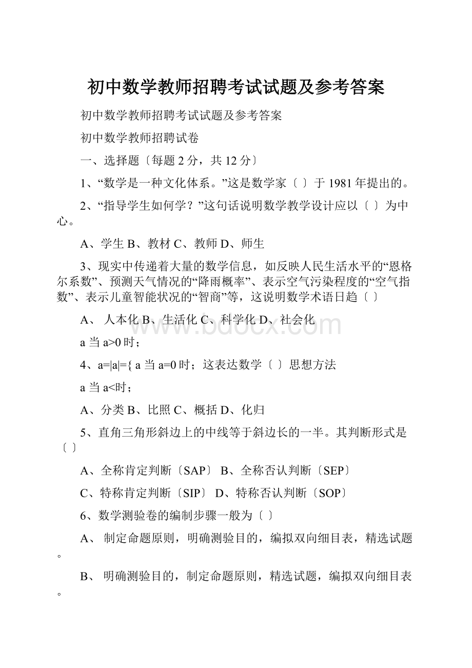 初中数学教师招聘考试试题及参考答案.docx_第1页