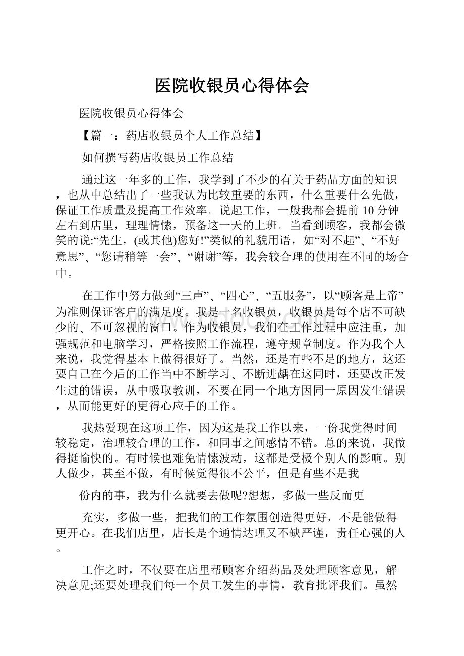 医院收银员心得体会.docx_第1页