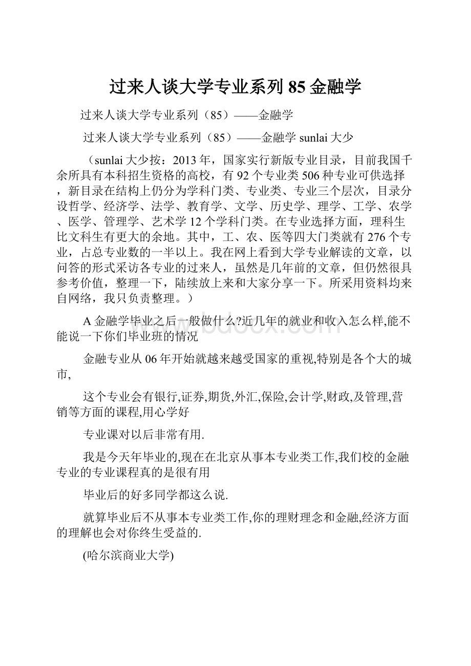 过来人谈大学专业系列85金融学.docx