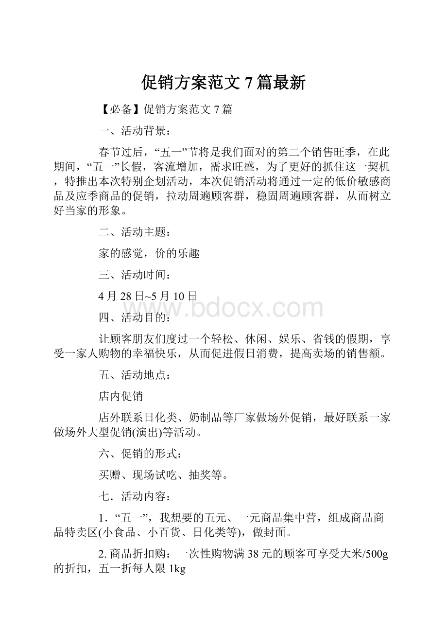 促销方案范文7篇最新.docx