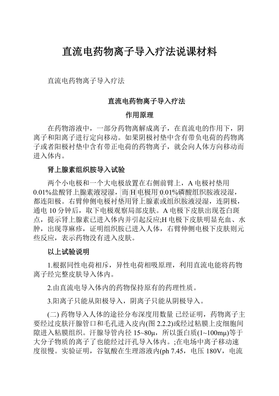 直流电药物离子导入疗法说课材料.docx