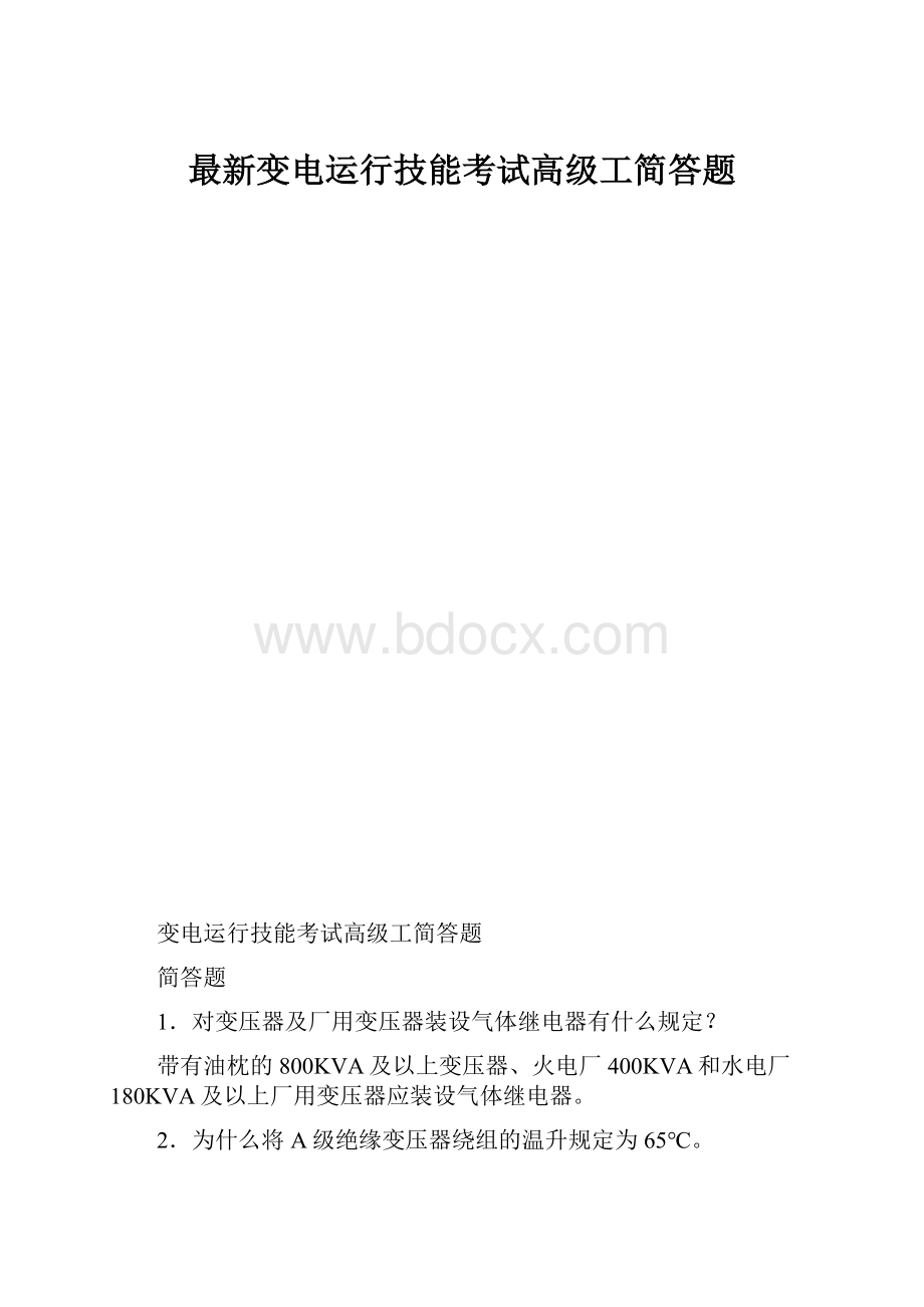 最新变电运行技能考试高级工简答题.docx_第1页