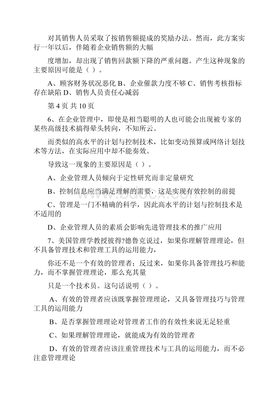 职业经理人管理能力测评试题每日一讲.docx_第2页