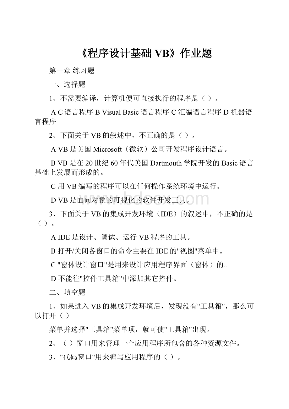 《程序设计基础VB》作业题.docx