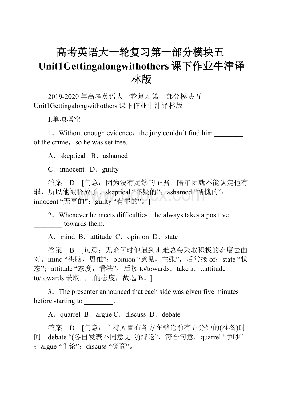 高考英语大一轮复习第一部分模块五Unit1Gettingalongwithothers课下作业牛津译林版.docx