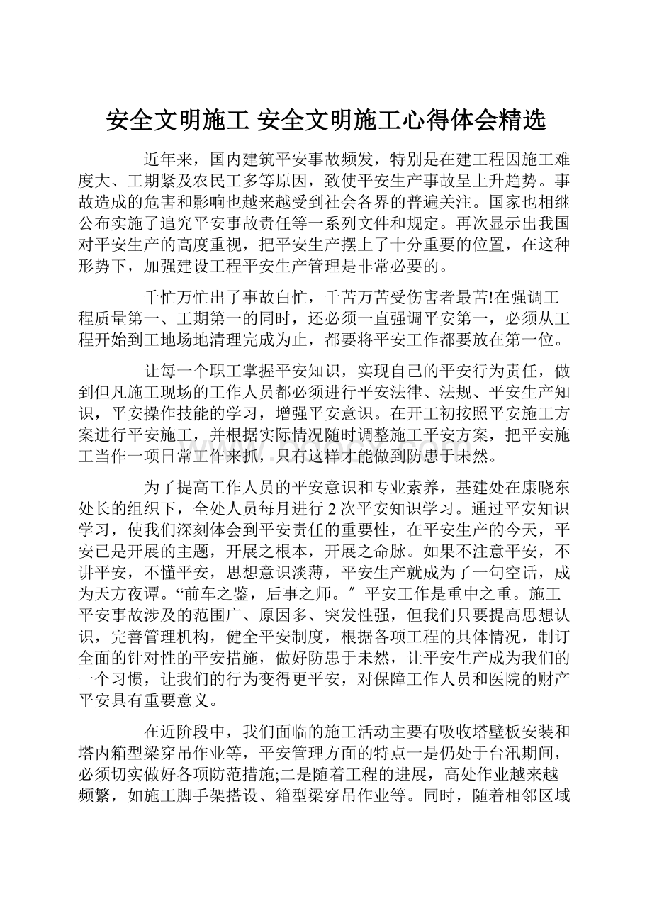 安全文明施工 安全文明施工心得体会精选.docx