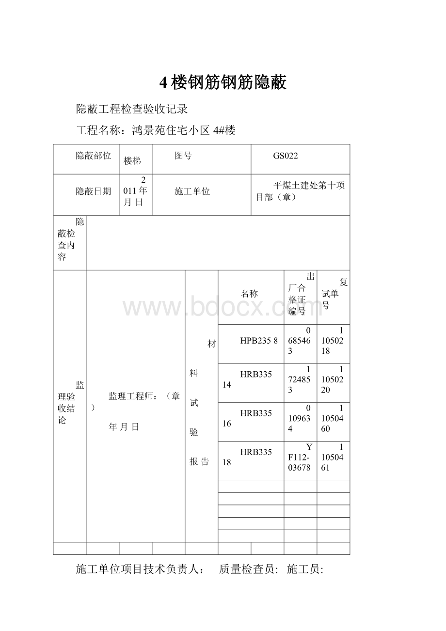 4楼钢筋钢筋隐蔽.docx