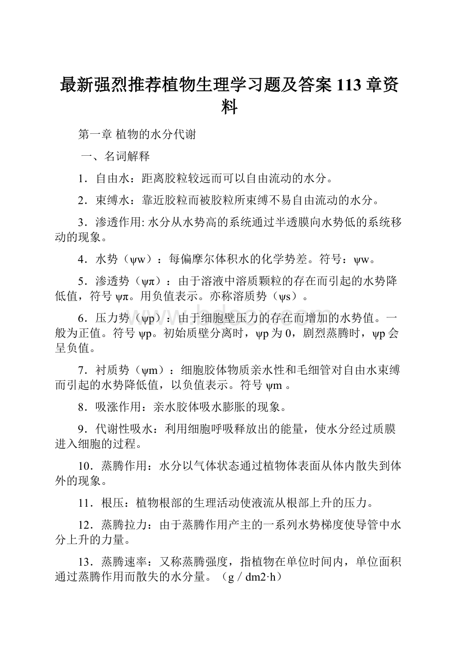 最新强烈推荐植物生理学习题及答案113章资料.docx_第1页