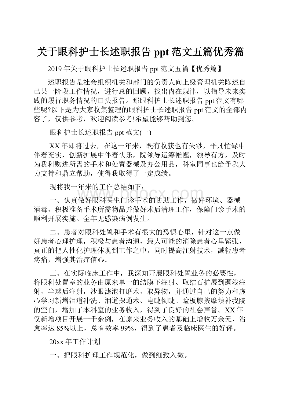 关于眼科护士长述职报告ppt范文五篇优秀篇.docx