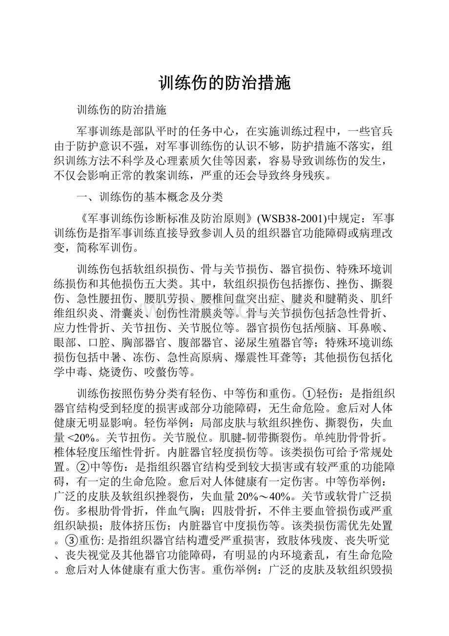 训练伤的防治措施.docx