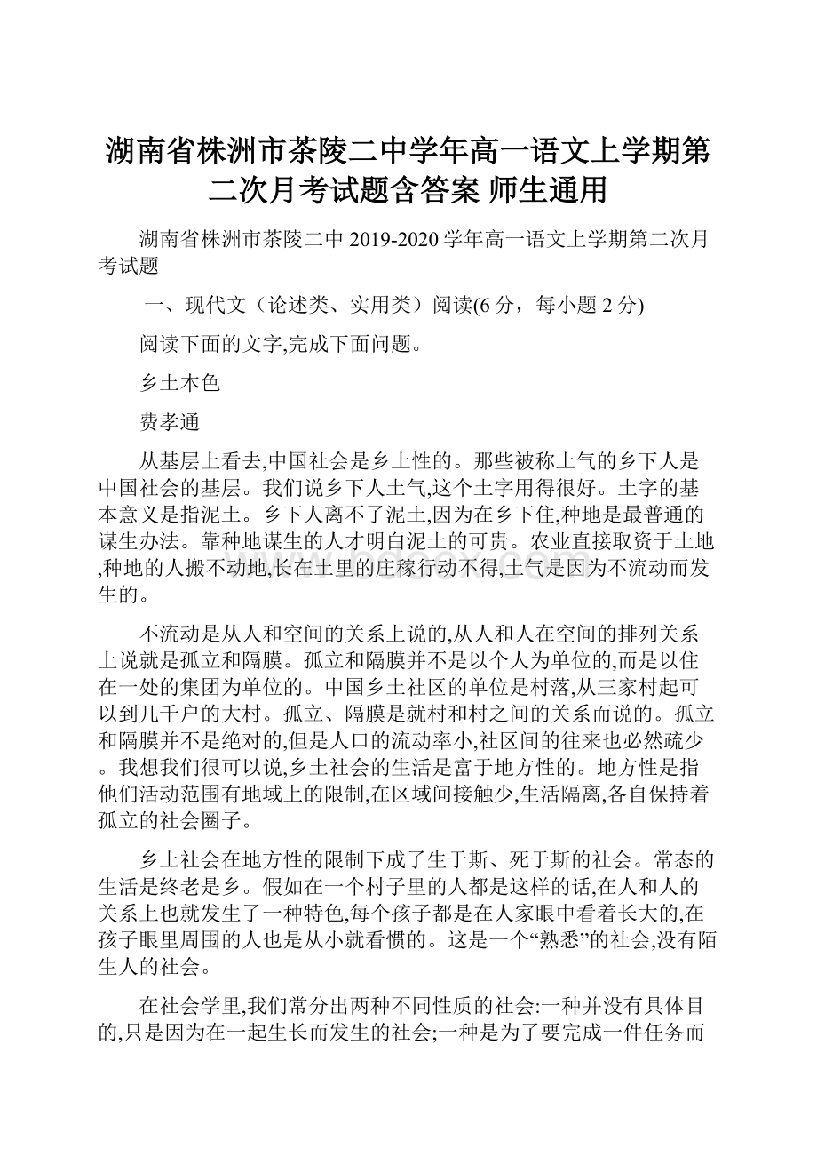 湖南省株洲市茶陵二中学年高一语文上学期第二次月考试题含答案 师生通用.docx_第1页