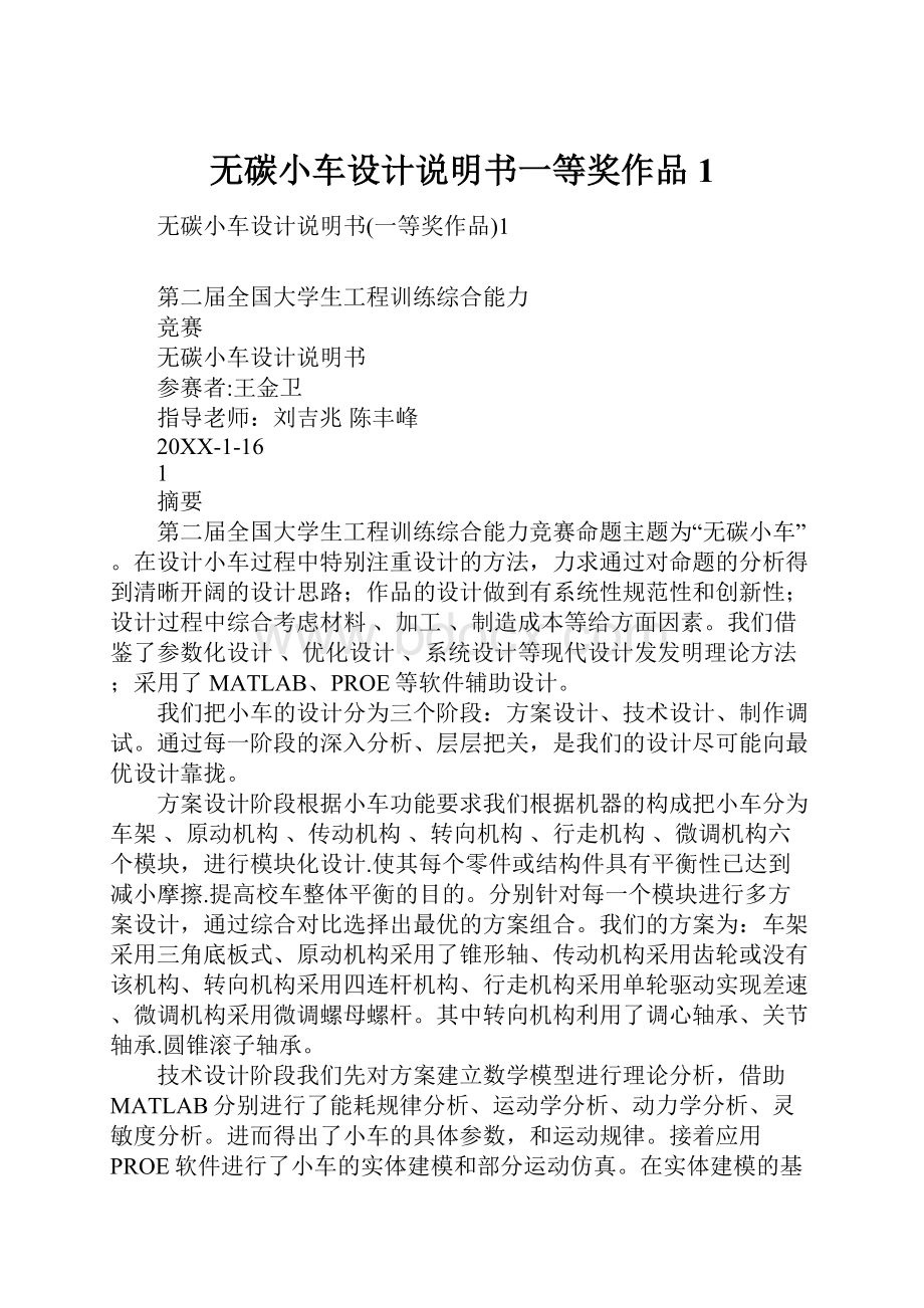 无碳小车设计说明书一等奖作品1.docx_第1页