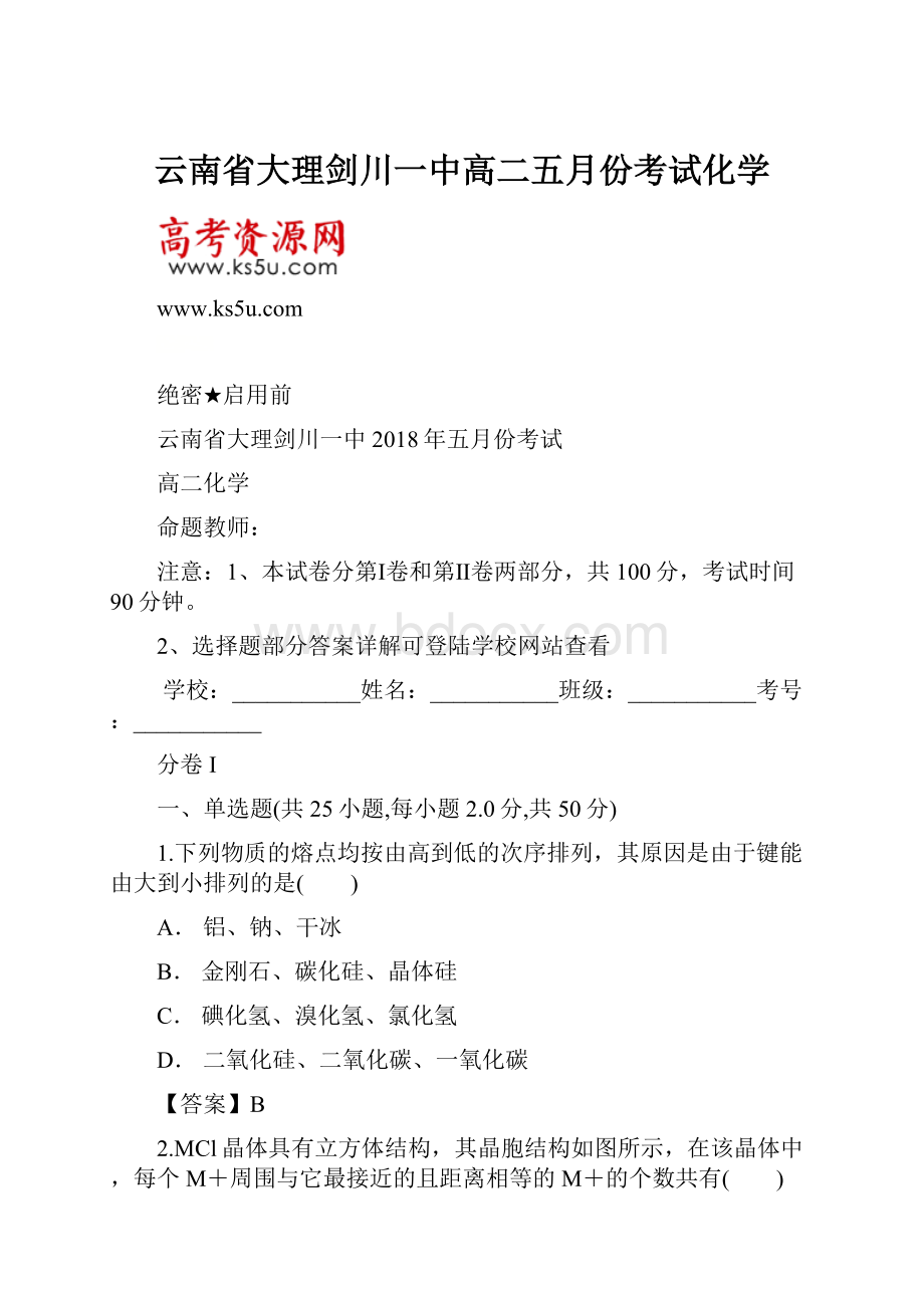 云南省大理剑川一中高二五月份考试化学.docx