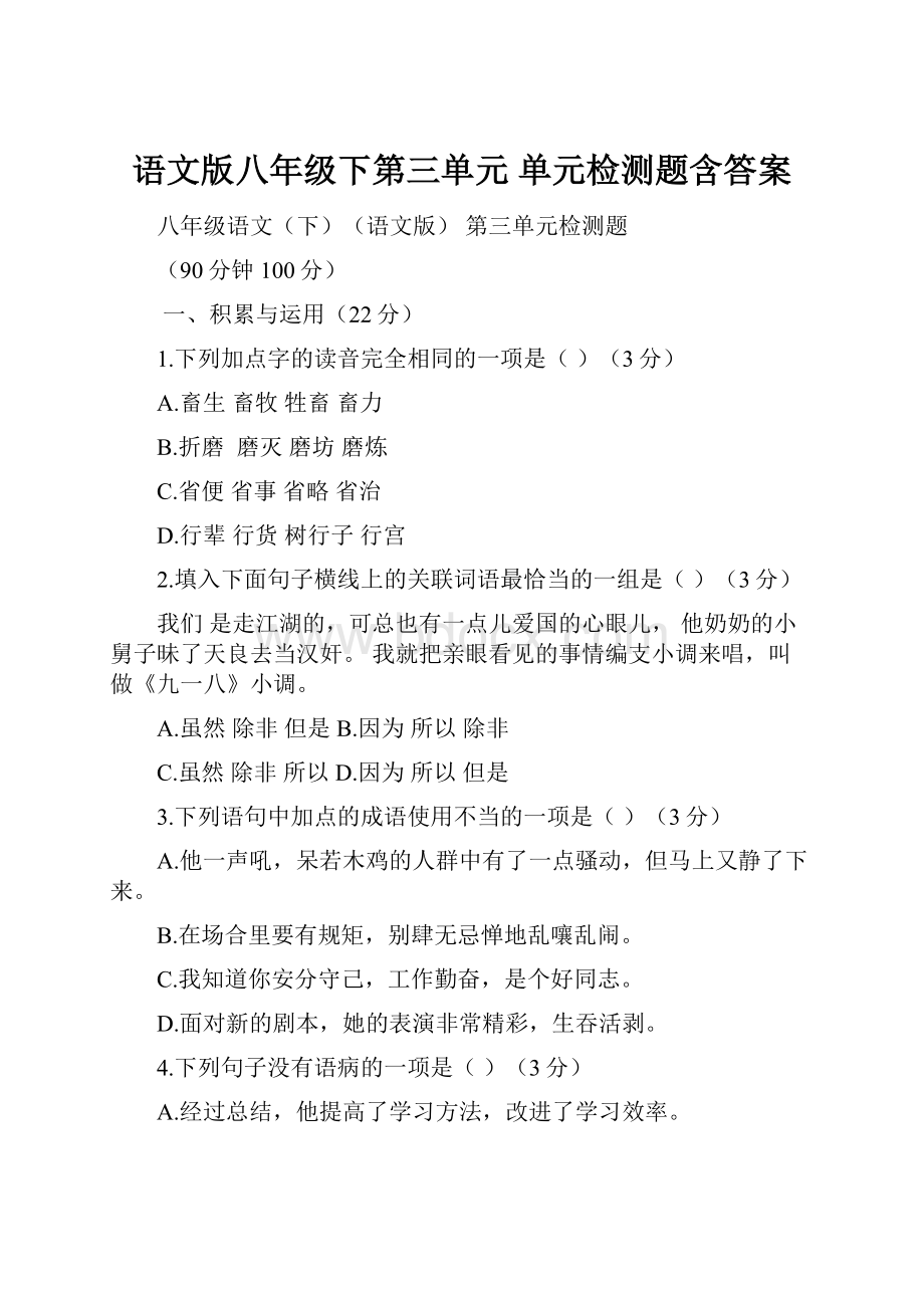 语文版八年级下第三单元 单元检测题含答案.docx