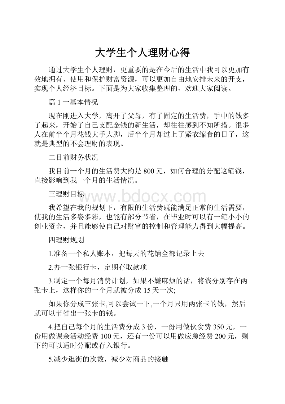 大学生个人理财心得.docx_第1页