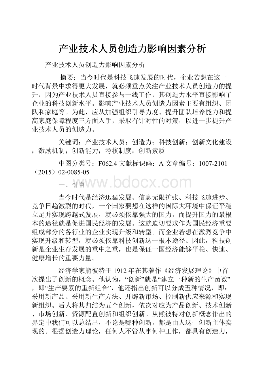 产业技术人员创造力影响因素分析.docx