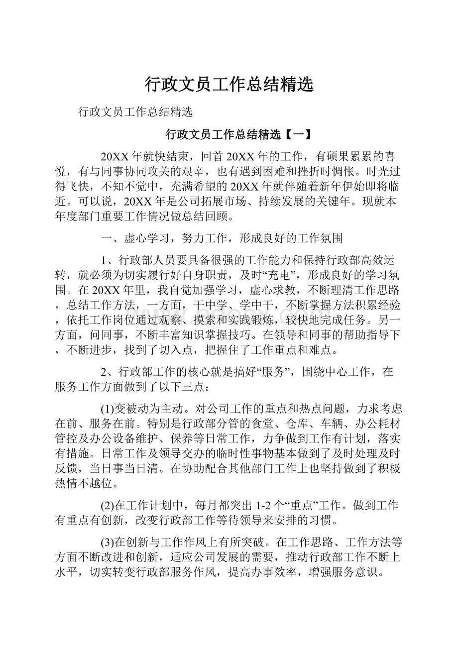 行政文员工作总结精选.docx