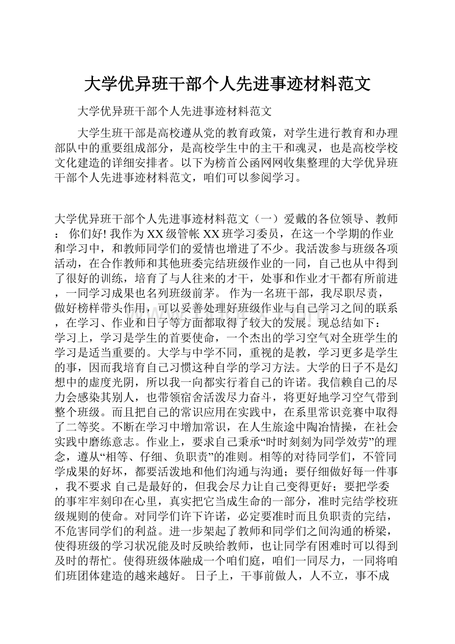 大学优异班干部个人先进事迹材料范文.docx