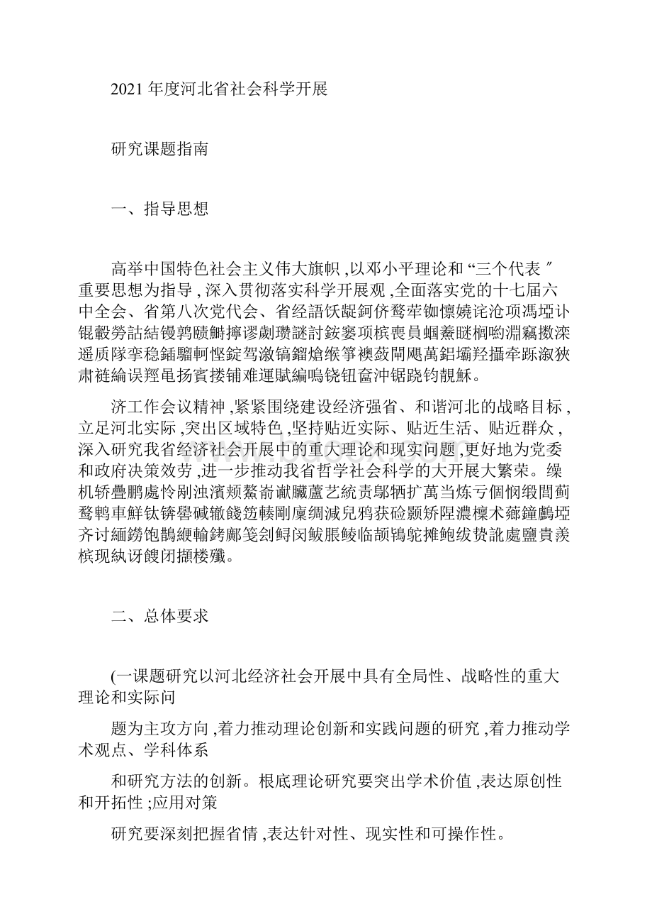 度河北省社会科学发展研究课题指南.docx_第2页