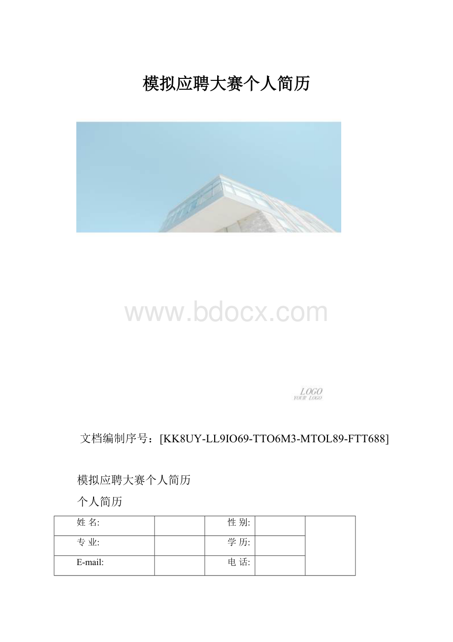 模拟应聘大赛个人简历.docx_第1页