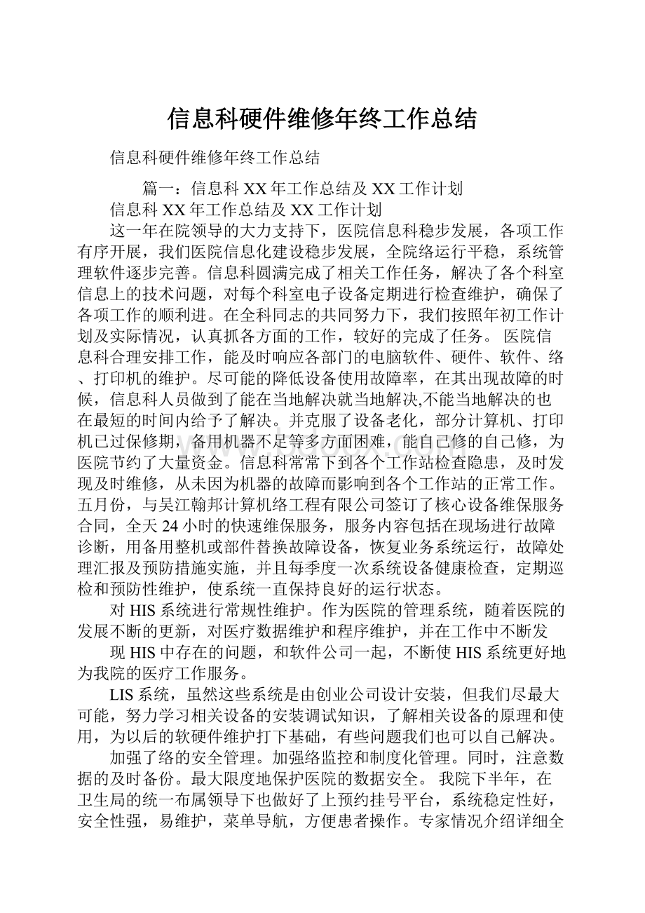 信息科硬件维修年终工作总结.docx