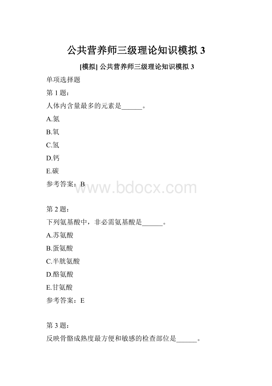 公共营养师三级理论知识模拟3.docx_第1页