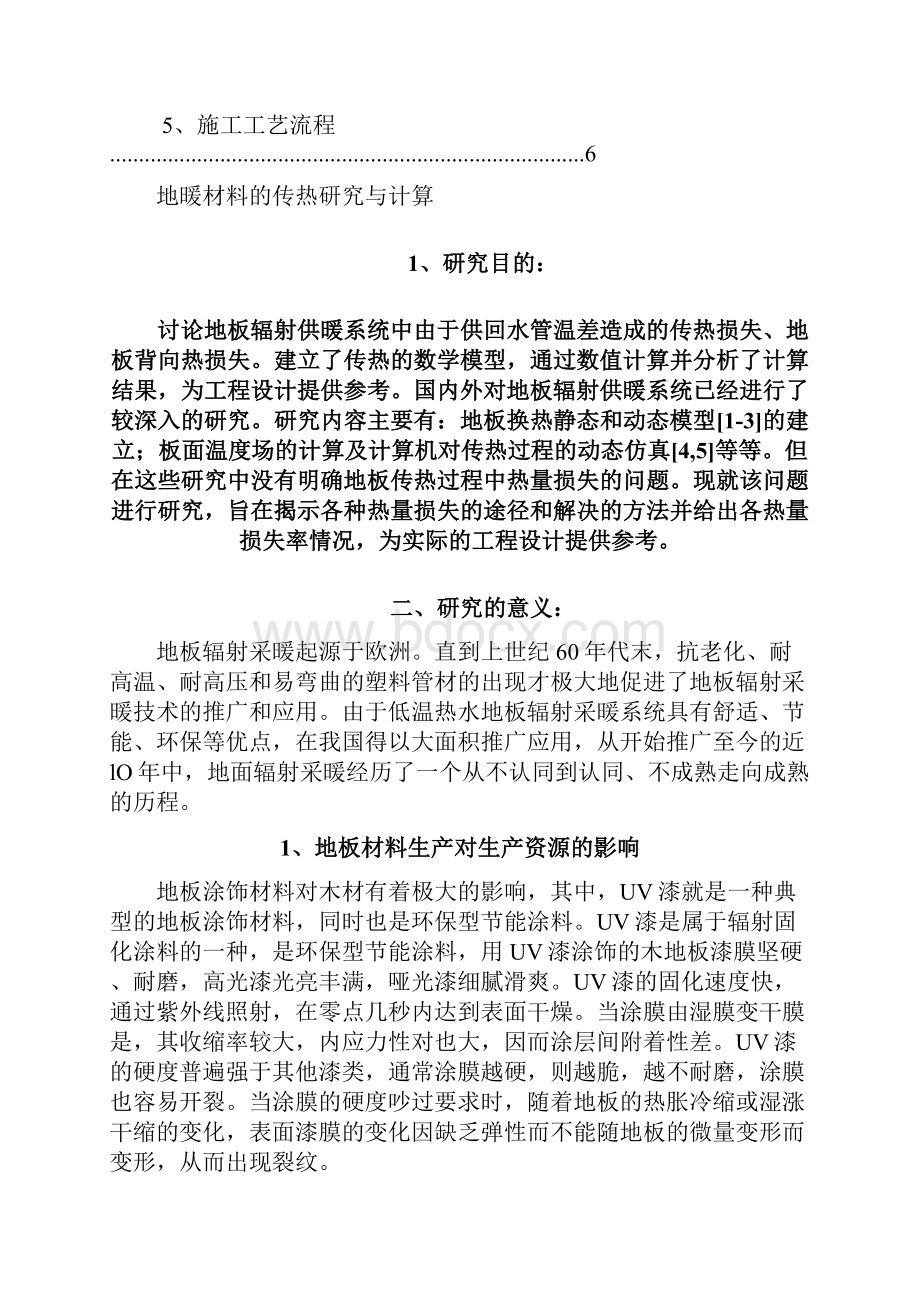 地暖材料的传热研究与计算教学提纲.docx_第2页