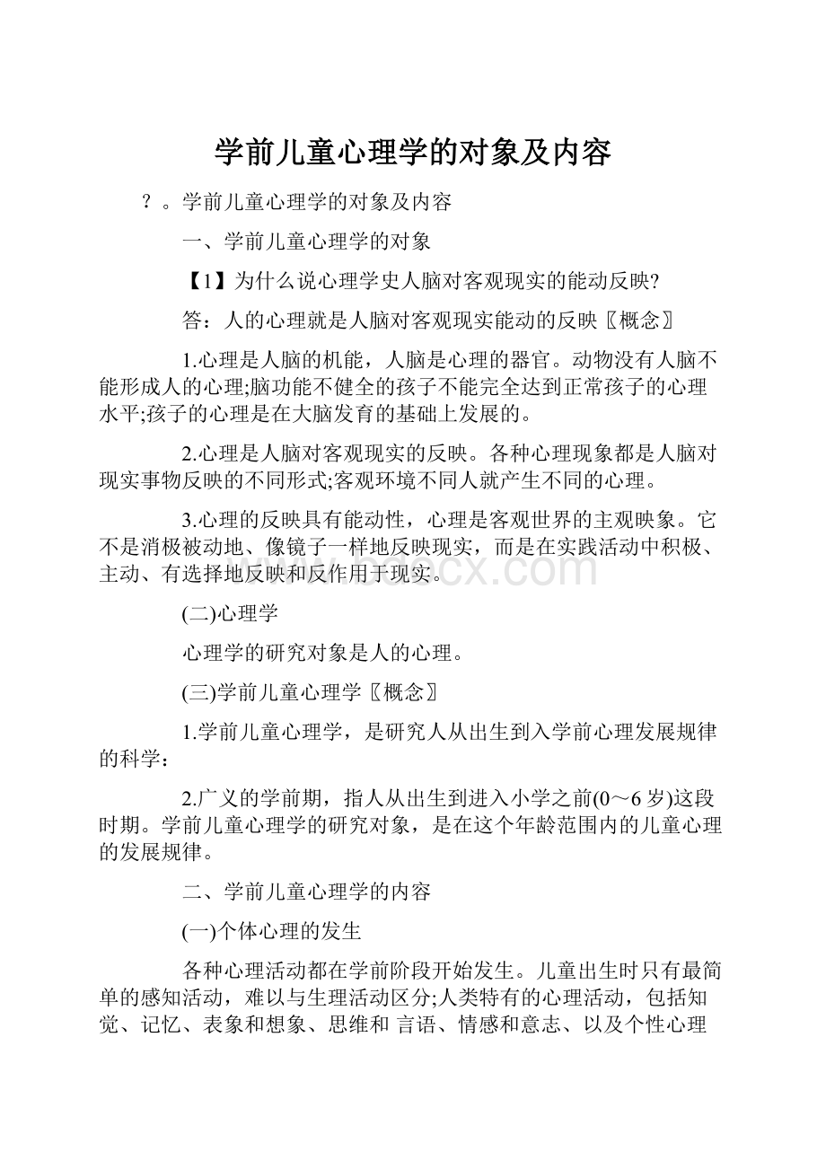 学前儿童心理学的对象及内容.docx