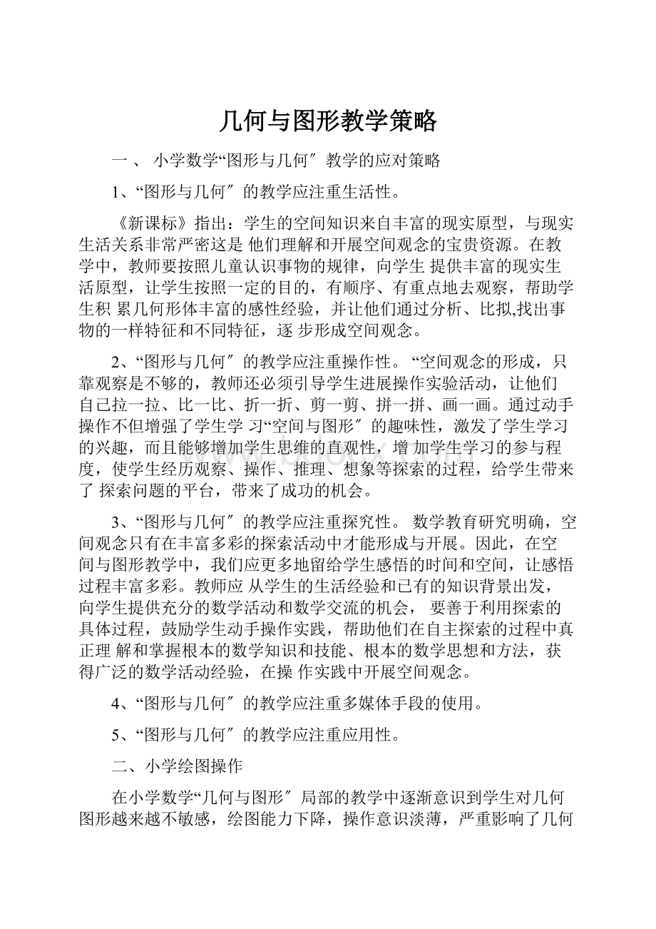 几何与图形教学策略.docx